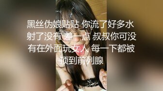 黑丝伪娘贴贴 你流了好多水 射了没有 差一点 叔叔你可没有在外面玩女人 每一下都被顶到前列腺