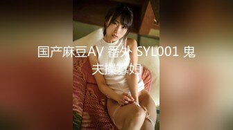 国产麻豆AV 番外 SYL001 鬼夫操寡妇