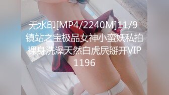 无水印[MP4/2240M]11/9 镇站之宝极品女神小蛮妖私拍裸身洗澡天然白虎屄掰开VIP1196