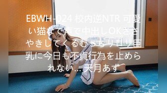 EBWH-024 校内逆NTR 可愛い猫なで声で中出しOKささやきしてくるむっちりロリ巨乳に今日も不貞行為を止められない… 天月あず