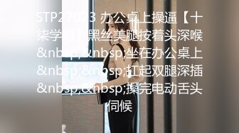 STP27023 办公桌上操逼【十柒学姐】黑丝美腿按着头深喉&nbsp;&nbsp;坐在办公桌上&nbsp;&nbsp;扛起双腿深插&nbsp;&nbsp;操完电动舌头伺候