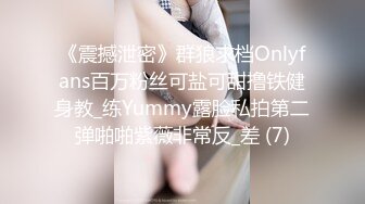 《震撼泄密》群狼求档Onlyfans百万粉丝可盐可甜撸铁健身教_练Yummy露脸私拍第二弹啪啪紫薇非常反_差 (7)