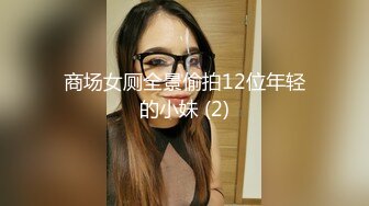 商场女厕全景偷拍12位年轻的小妹 (2)