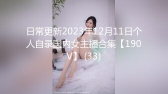 日常更新2023年12月11日个人自录国内女主播合集【190V】 (33)