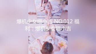 爆机少女喵小吉 NO.012 福利：爆机少女喵小吉