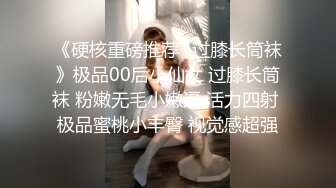 《硬核重磅推荐✿过膝长筒袜》极品00后小仙女 过膝长筒袜 粉嫩无毛小嫩逼 活力四射 极品蜜桃小丰臀 视觉感超强