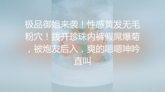 极品御姐来袭！性感黄发无毛粉穴！拨开珍珠内裤假屌爆菊，被炮友后入，爽的嗯嗯呻吟直叫