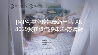 [MP4]星空传媒最新出品-XK8029我在微信撩妹妹-苏婧薇