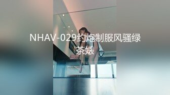 NHAV-029约炮制服风骚绿茶婊