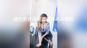 捷克更衣室美女试穿内衣偷拍系列 (54)