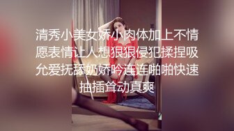 清秀小美女娇小肉体加上不情愿表情让人想狠狠侵犯揉捏吸允爱抚舔奶娇吟连连啪啪快速抽插耸动真爽