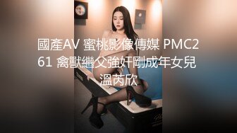 國產AV 蜜桃影像傳媒 PMC261 禽獸繼父強奸剛成年女兒 溫芮欣