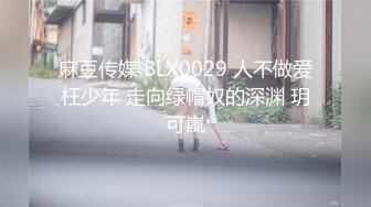 麻豆传媒 BLX0029 人不做爱枉少年 走向绿帽奴的深渊 玥可嵐