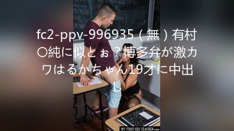 fc2-ppv-996935（無）有村〇純に似とぉ？博多弁が激カワはるかちゃん19才に中出し