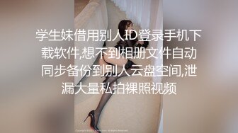 学生妹借用别人ID登录手机下载软件,想不到相册文件自动同步备份到别人云盘空间,泄漏大量私拍裸照视频