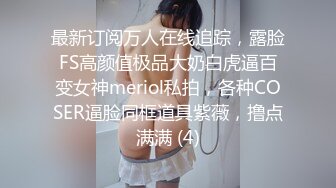 最新订阅万人在线追踪，露脸FS高颜值极品大奶白虎逼百变女神meriol私拍，各种COSER逼脸同框道具紫薇，撸点满满 (4)