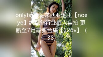 onlyfans 马来西亚炮王【noeye】约炮各行业素人自拍 更新至7月最新合集【126v】  (38)