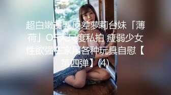 超白嫩贫乳反差萝莉台妹「薄荷」OF大尺度私拍 瘦弱少女性欲强在家用各种玩具自慰【第四弹】(4)