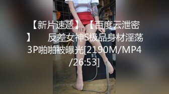 【新片速遞】 【百度云泄密】❤️反差女神S极品身材淫荡3P啪啪被曝光[2190M/MP4/26:53]