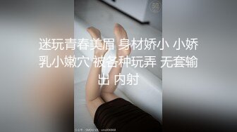 迷玩青春美眉 身材娇小 小娇乳小嫩穴 被各种玩弄 无套输出 内射