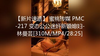 【新片速遞】 蜜桃传媒 PMC-217 变态公公迷奸新婚媳妇-林曼芸[310M/MP4/28:25]