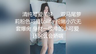 ❤️清纯可爱萌妹❤️双马尾萝莉粉色可爱Lolita 粉嫩小穴无套爆肏 身材一级棒的小可爱 还这么会娇喘