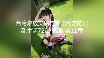 台湾豪放美眉与外国男友的淫乱生活720P高清-第11季