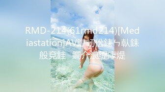 RMD-214(61rmd214)[Mediastation]AV鐣屻伀銇ㄣ倝銇般兗銈�鐧介洩缇庨煶