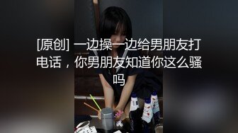 [原创] 一边操一边给男朋友打电话，你男朋友知道你这么骚吗