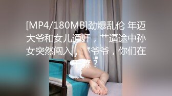 [MP4/180MB]劲爆乱伦 年迈大爷和女儿通奸，艹逼途中孙女突然闯入，“爷爷，你们在干嘛？