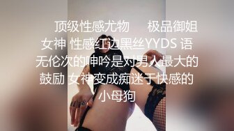 ❤️顶级性感尤物❤️极品御姐女神 性感红边黑丝YYDS 语无伦次的呻吟是对男人最大的鼓励 女神变成痴迷于快感的小母狗