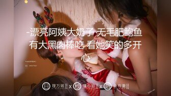 -漂亮阿姨大奶子 无毛肥鲍鱼 有大黑肉棒吃 看她笑的多开心