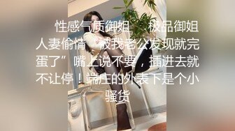 ❤️性感气质御姐❤️极品御姐人妻偷情“被我老公发现就完蛋了”嘴上说不要，插进去就不让停！端庄的外表下是个小骚货