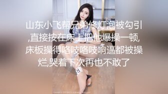 山东小飞帮兄弟修灯泡被勾引,直接按在床上把他爆操一顿,床板操得咯吱咯吱响逼都被操烂,哭着下次再也不敢了