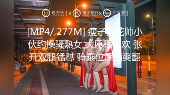 [MP4/ 277M] 瘦子探花帅小伙约操骚熟女 大屌很喜欢 张开双腿猛怼 骑乘位深插爽翻